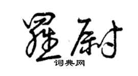 曾慶福羅尉草書個性簽名怎么寫