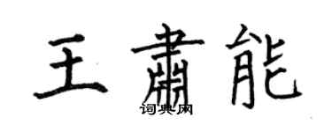 何伯昌王肅能楷書個性簽名怎么寫