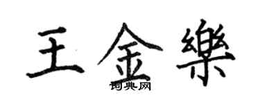 何伯昌王金樂楷書個性簽名怎么寫