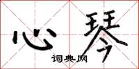 何伯昌心琴楷書怎么寫