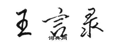 駱恆光王言錄行書個性簽名怎么寫