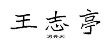 袁強王志亭楷書個性簽名怎么寫