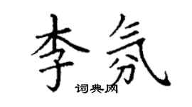 丁謙李氛楷書個性簽名怎么寫