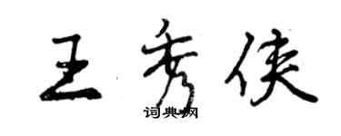 曾慶福王秀俠行書個性簽名怎么寫