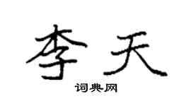 袁強李天楷書個性簽名怎么寫