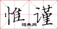 黃華生惟謹楷書怎么寫