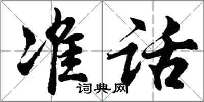 胡問遂準話行書怎么寫