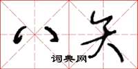 王冬齡八矢草書怎么寫