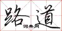 田英章路道行書怎么寫