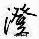 駱恆光寫的硬筆行書澄