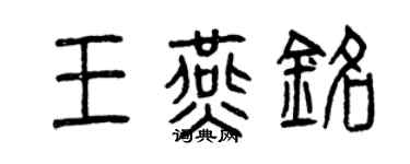 曾慶福王燕銘篆書個性簽名怎么寫