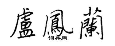 王正良盧鳳蘭行書個性簽名怎么寫