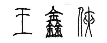 陳墨王鑫俠篆書個性簽名怎么寫