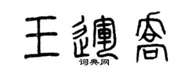 曾慶福王運喬篆書個性簽名怎么寫