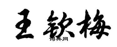 胡問遂王欽梅行書個性簽名怎么寫