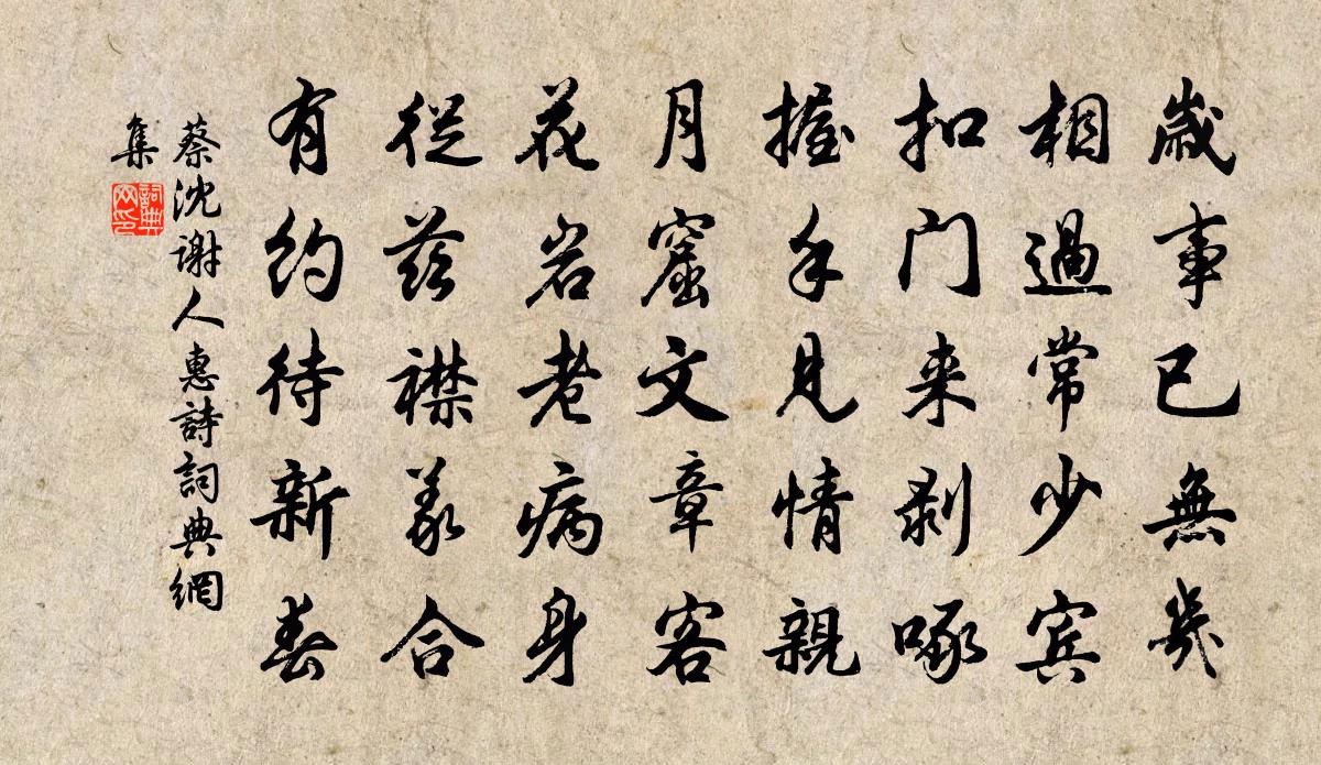 蔡沈謝人惠詩書法作品欣賞