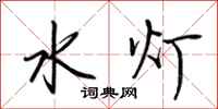 荊霄鵬水燈行書怎么寫