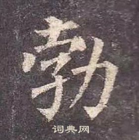 顏真卿多寶塔碑中勃的寫法