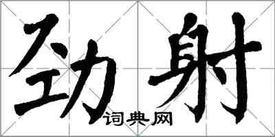 翁闓運勁射楷書怎么寫