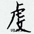 捎草書怎么寫好看_捎硬筆草書書法_捎鋼筆草書字帖