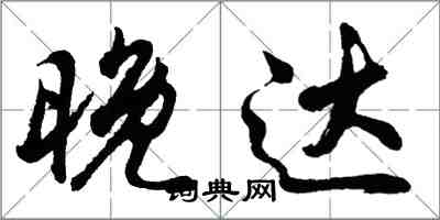 胡問遂晚達行書怎么寫