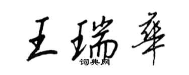 王正良王瑞華行書個性簽名怎么寫