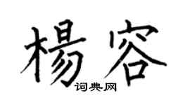 何伯昌楊容楷書個性簽名怎么寫