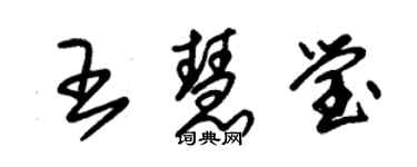 朱錫榮王慧瑩草書個性簽名怎么寫