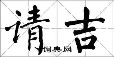 翁闓運請吉楷書怎么寫