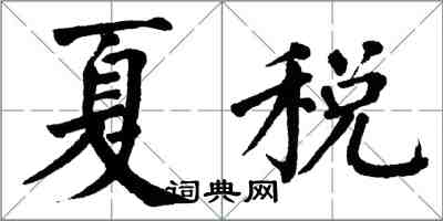 翁闓運夏稅楷書怎么寫