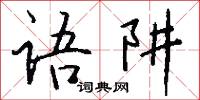語族的意思_語族的解釋_國語詞典