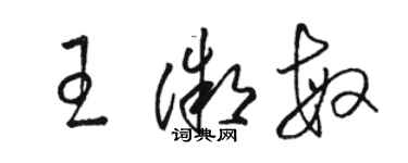 駱恆光王微敏草書個性簽名怎么寫