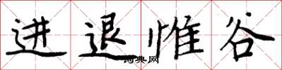 周炳元進退惟谷楷書怎么寫