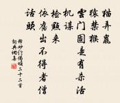 星斗撐腸,雲煙盈紙,縱橫遊戲 詩詞名句