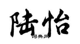 胡問遂陸怡行書個性簽名怎么寫