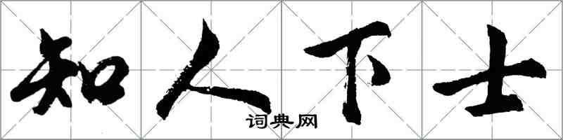 胡問遂知人下士行書怎么寫