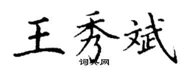 丁謙王秀斌楷書個性簽名怎么寫