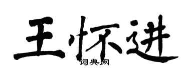 翁闓運王懷進楷書個性簽名怎么寫