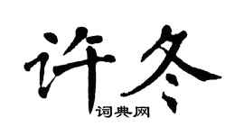 翁闓運許冬楷書個性簽名怎么寫