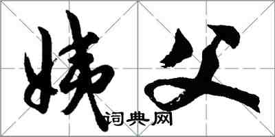 胡問遂姨父行書怎么寫