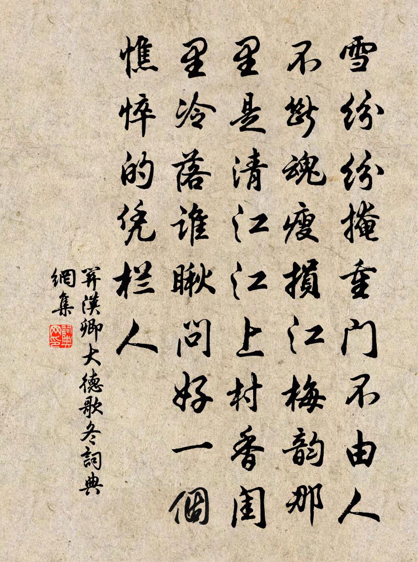 關漢卿大德歌·冬書法作品欣賞