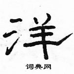 駱恆光寫的硬筆隸書洋