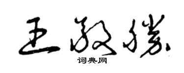 曾慶福王敬勝草書個性簽名怎么寫