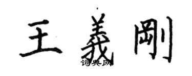 何伯昌王義剛楷書個性簽名怎么寫