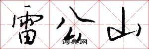 雷公山怎么寫好看