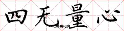 丁謙四無量心楷書怎么寫