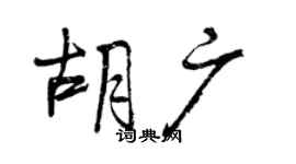 曾慶福胡廣行書個性簽名怎么寫