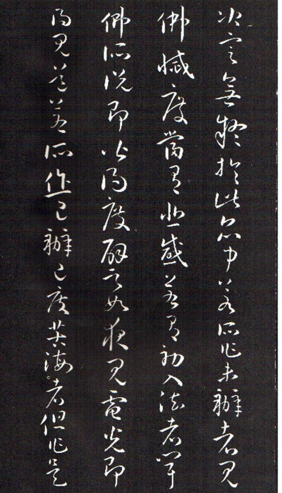 孫過庭草書《佛遺教經》