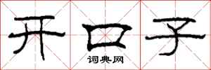柯春海開口子隸書怎么寫
