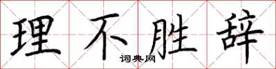 荊霄鵬理不勝辭楷書怎么寫